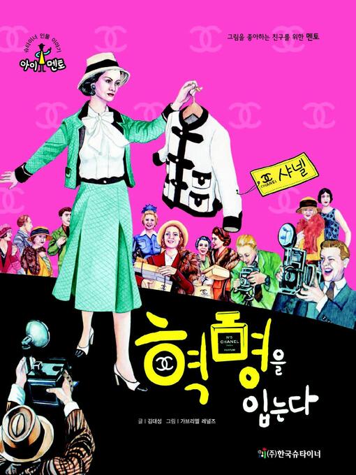 Title details for 혁명을 입는다_샤넬 by 김대성 - Available
